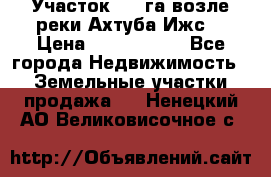 Участок 1,5 га возле реки Ахтуба Ижс  › Цена ­ 3 000 000 - Все города Недвижимость » Земельные участки продажа   . Ненецкий АО,Великовисочное с.